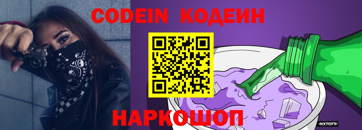 Codein напиток Lean (лин)  Вход с VPN  Волгодонск  Codein напиток Lean (лин) 